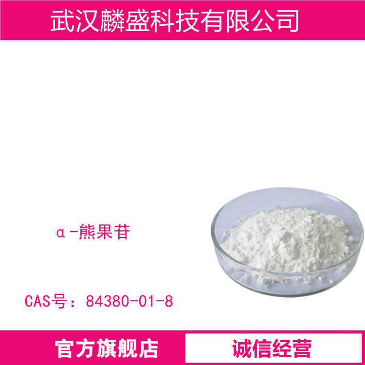 α-熊果苷 84380-01-8 含量(HPLC)≥99.9% 化妆品级