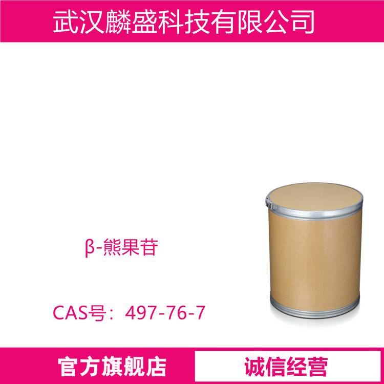 β‐熊果苷 497-76-7 含量(HPLC)≥99.5% 化妆品活性剂