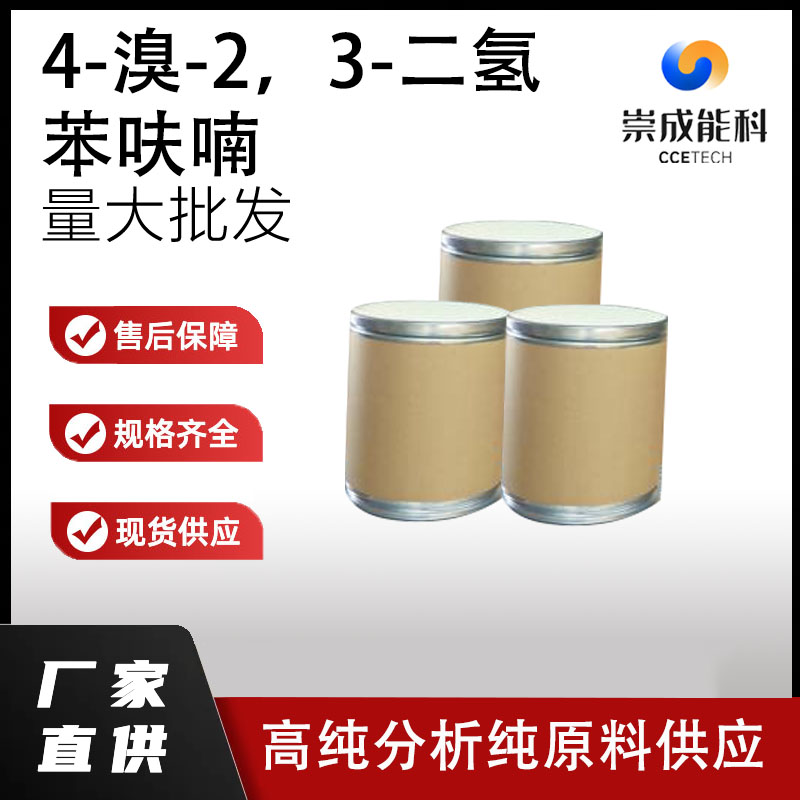 4-溴-2，3-二氢苯呋喃