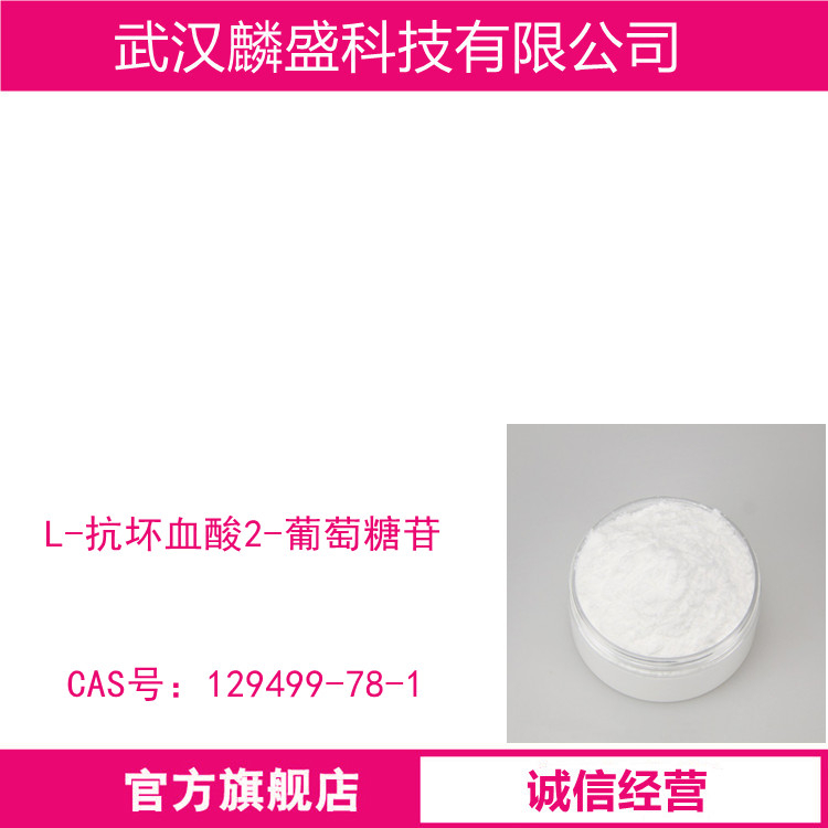 L-抗坏血酸2-葡萄糖苷AA2G 129499-78-1 化妆品原料