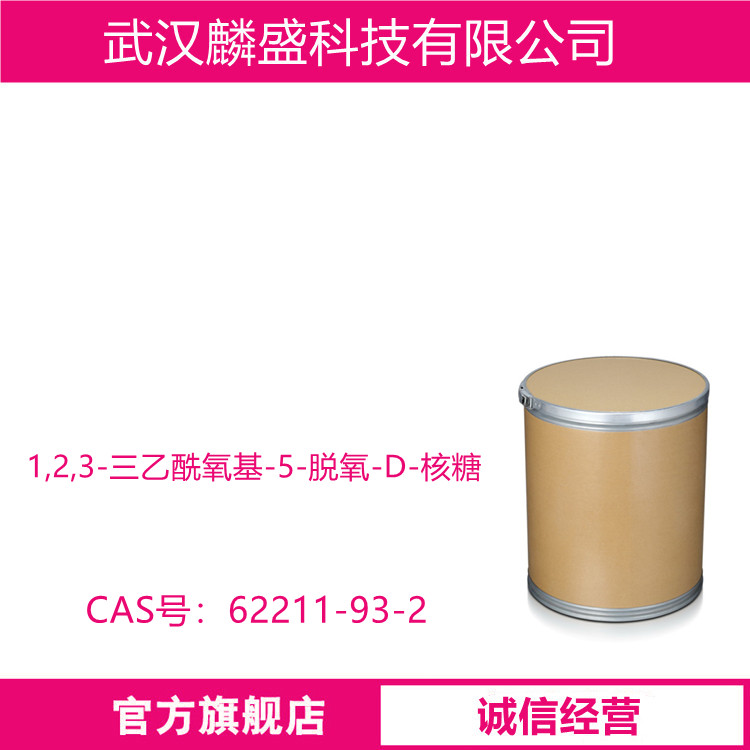 1,2,3-三乙酰氧基-5-脱氧-D-核糖 62211-93-2 卡培他宾的中间体