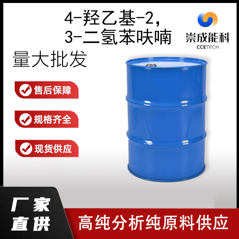 4-羟乙基-2，3-二氢苯呋喃