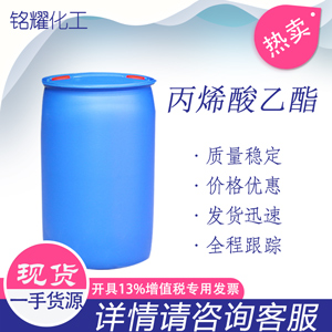 丙烯酸乙酯 国标EA 工业级 140-88-5 桶装丙烯酸乙酯