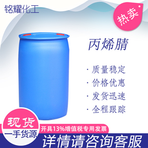 丙烯腈 工业级99.9% 桶装丙烯腈 107-13-1 乙烯基氰 