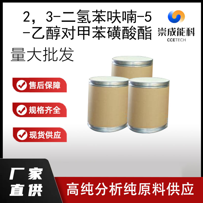 2，3-二氢苯呋喃-5-乙醇对甲苯磺酸酯