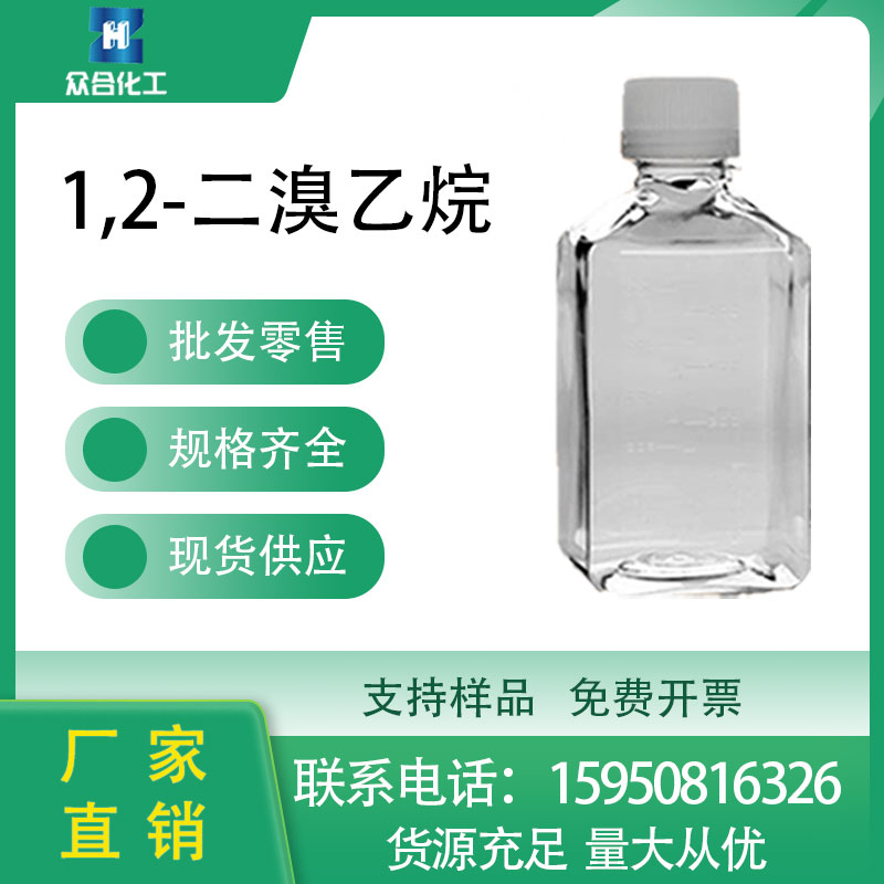 1,2-二溴乙烷 EDB 106-93-4 中间体 溶剂 液体 高含量