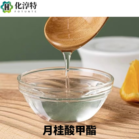 月桂酸甲酯，99%香料级，用作护肤品、洗护用品的柔润剂、乳化助剂