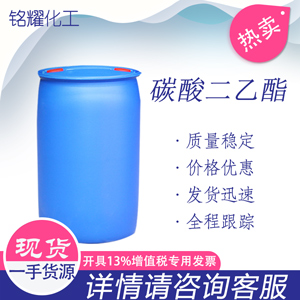 碳酸二乙酯 工业级 国标 桶装碳酸二乙酯