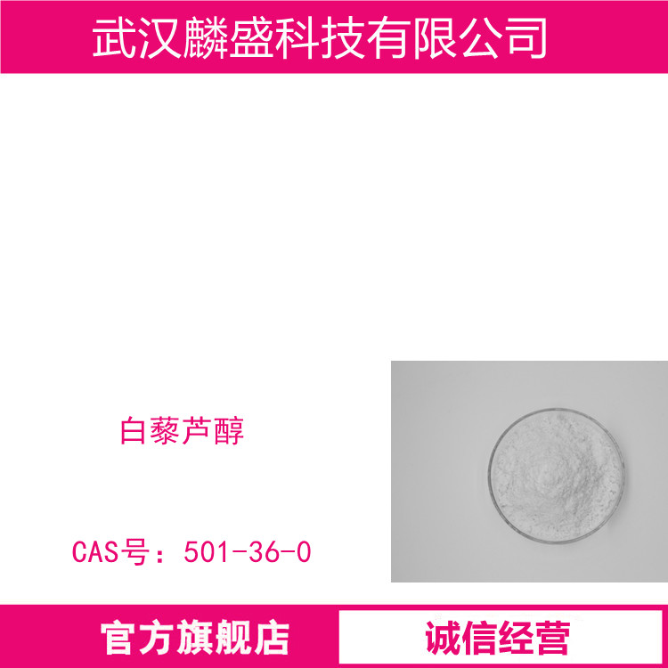 白藜芦醇 501-36-0 含量≥99% 原料
