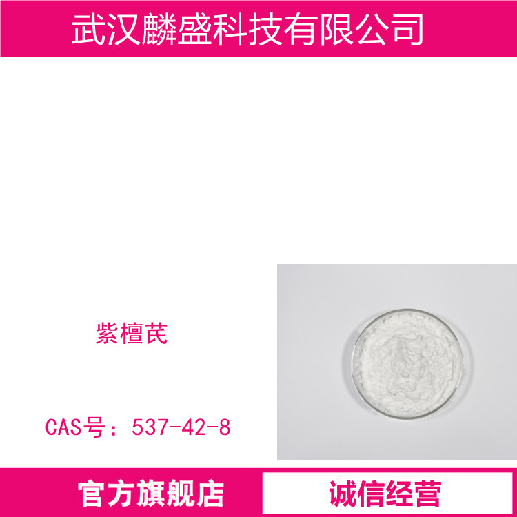 紫檀芪 537-42-8 含量≥99%单杂＜0.1%(HPLC)