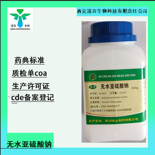 药用辅料无水亚硫酸钠有质检单有cde备案西安清言有售