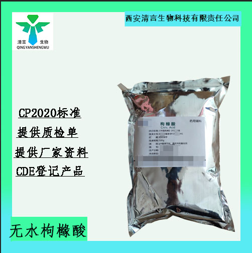 药用辅料无水枸橼酸有质检单有cde备案西安清言有售