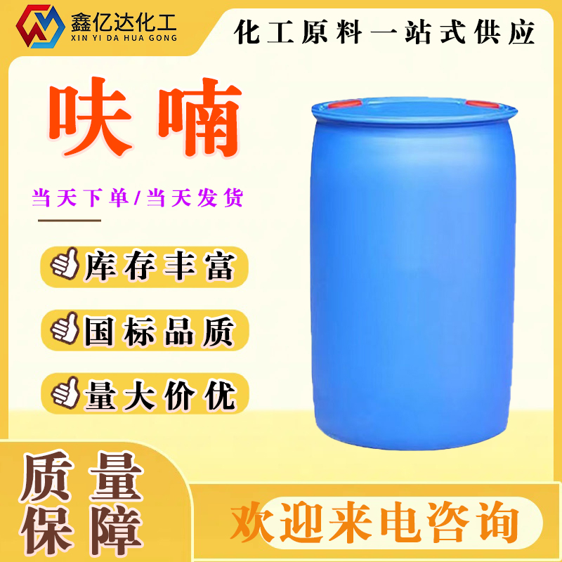 呋喃，110-00-9，中间体溶剂香精