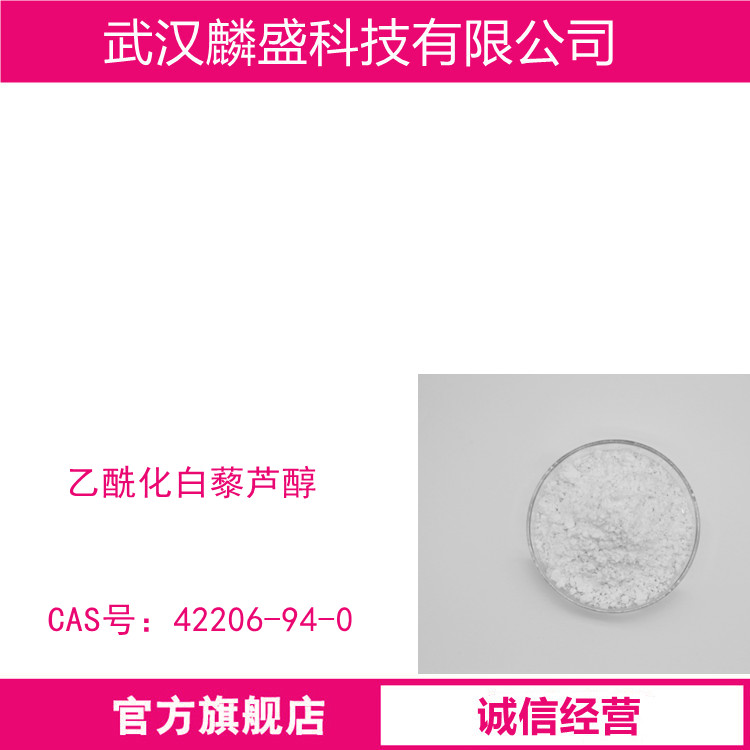乙酰化白藜芦醇 42206-94-0 含量≥99%