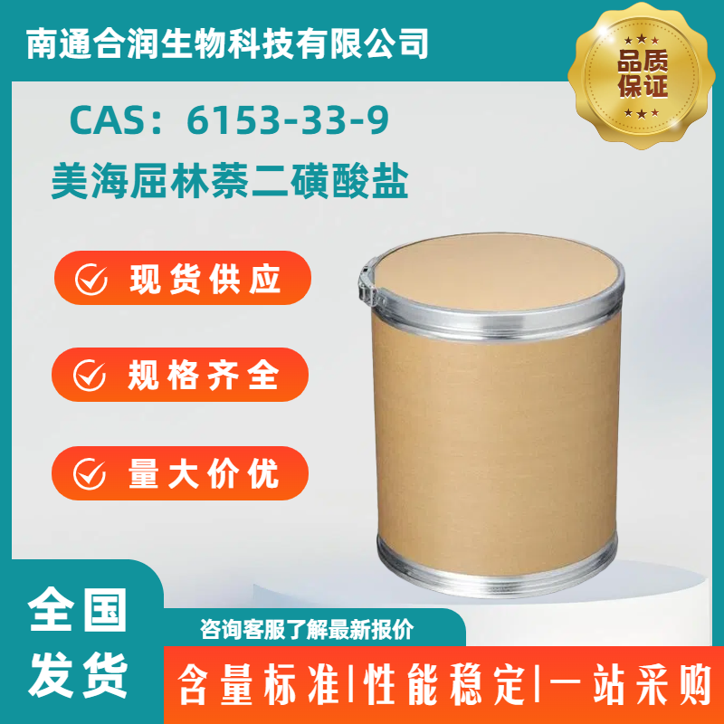 美海屈林萘二磺酸盐，6153-33-9，Mebhydrolin napadisylate