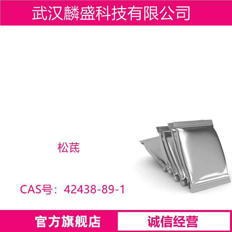 松茋 42438-89-1 规格≥98%(HPLC)