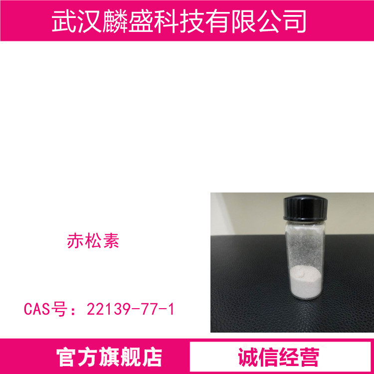 赤松素 22139-77-1 含量≥98%(HPLC)
