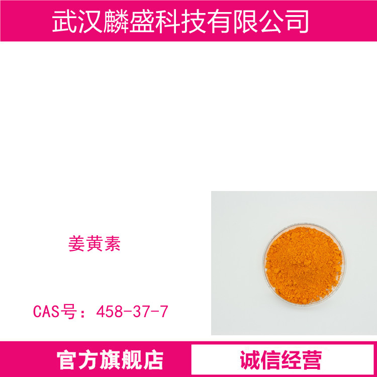姜黄素 458-37-7 含量≥98% 用于食品、菜肴、糕点、糖果、饮料罐头以及化妆品、医药的着色