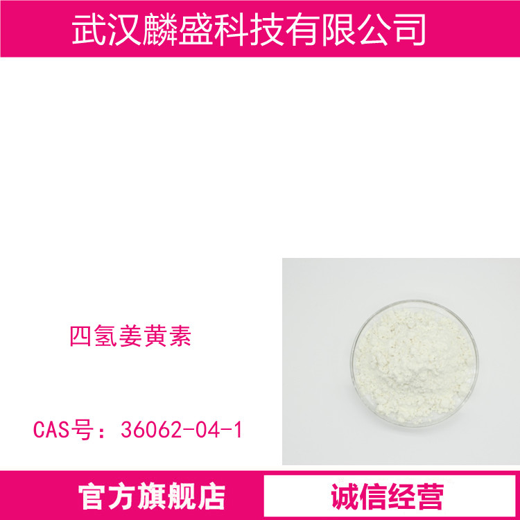 四氢姜黄素 36062-04-1 含量≥98%