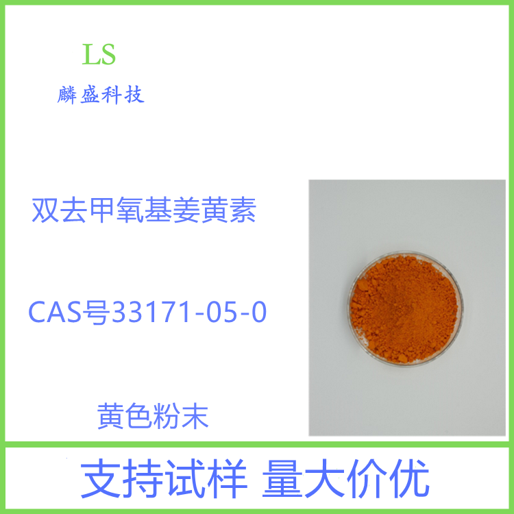 双去甲氧基姜黄素 33171-05-0 含量99%