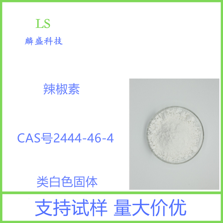 辣椒素 2444-46-4 含量≥99% 合成辣椒碱