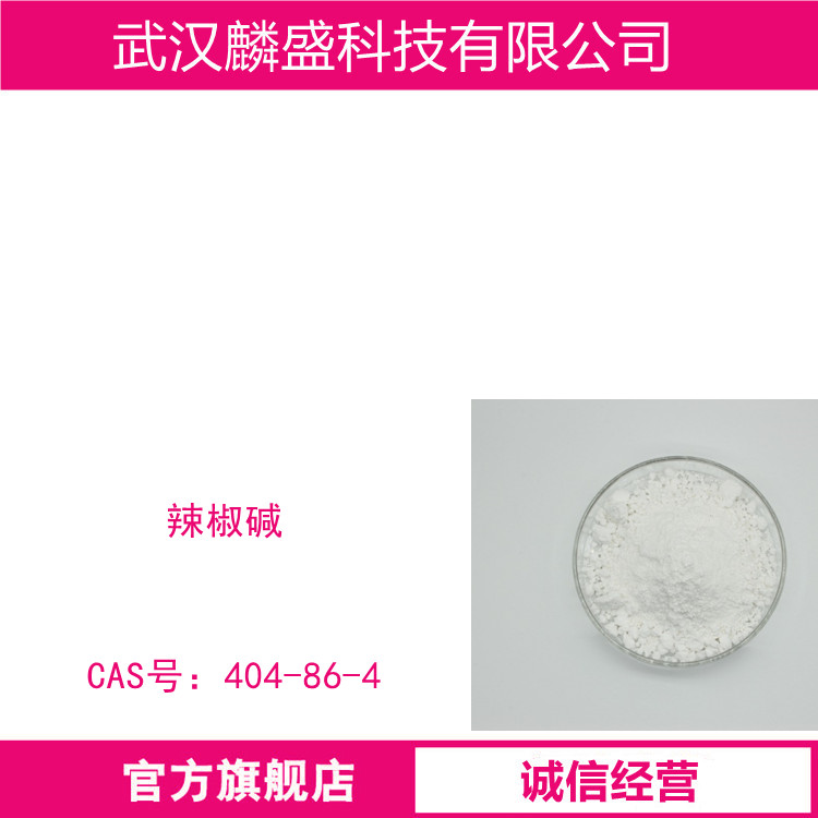 辣椒碱 404-86-4 含量95% 用于电缆、光缆行业可作为防鼠电缆护套塑料的功能添加剂