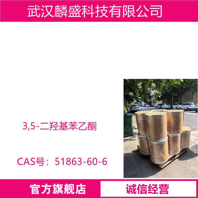3,5-二羟基苯乙酮 51863-60-6 医药中间体 含量≥98%