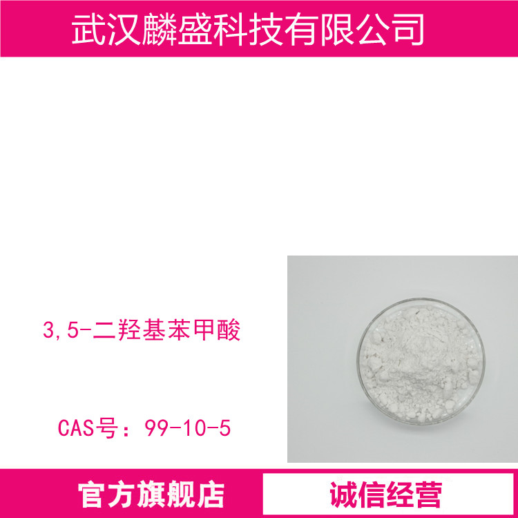 3,5-二羟基苯甲酸 99-10-5 用作有机中间体合成