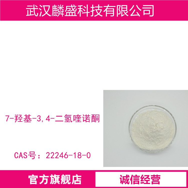 7-羟基-3,4-二氢喹诺酮 22246-18-0 含量≥99%(HPLC)