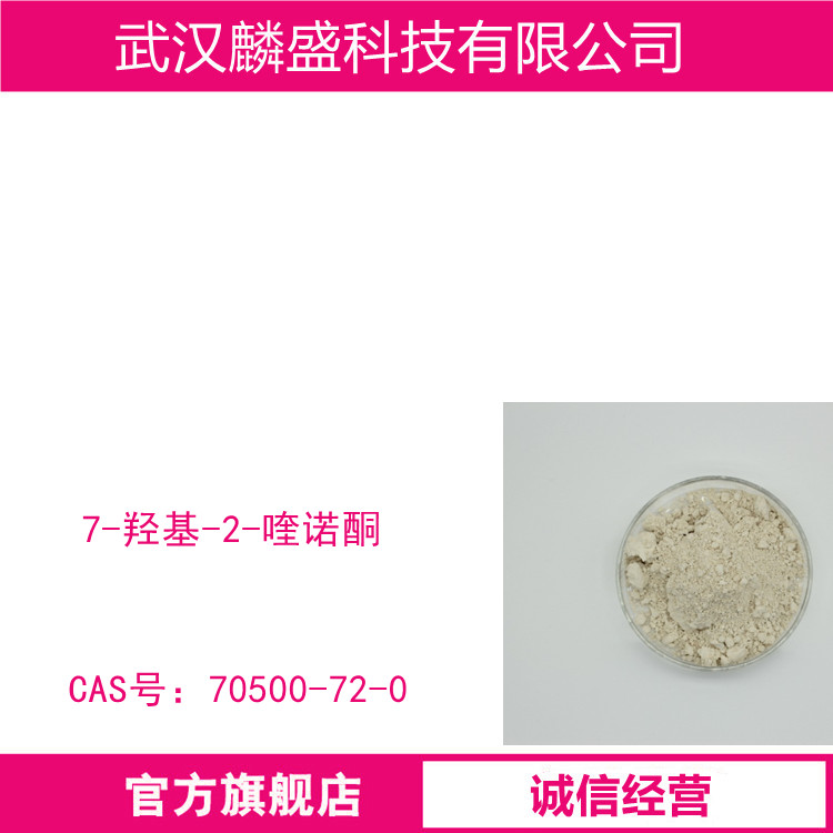 7-羟基-2-喹诺酮 70500-72-0 含量≥98%(HPLC)