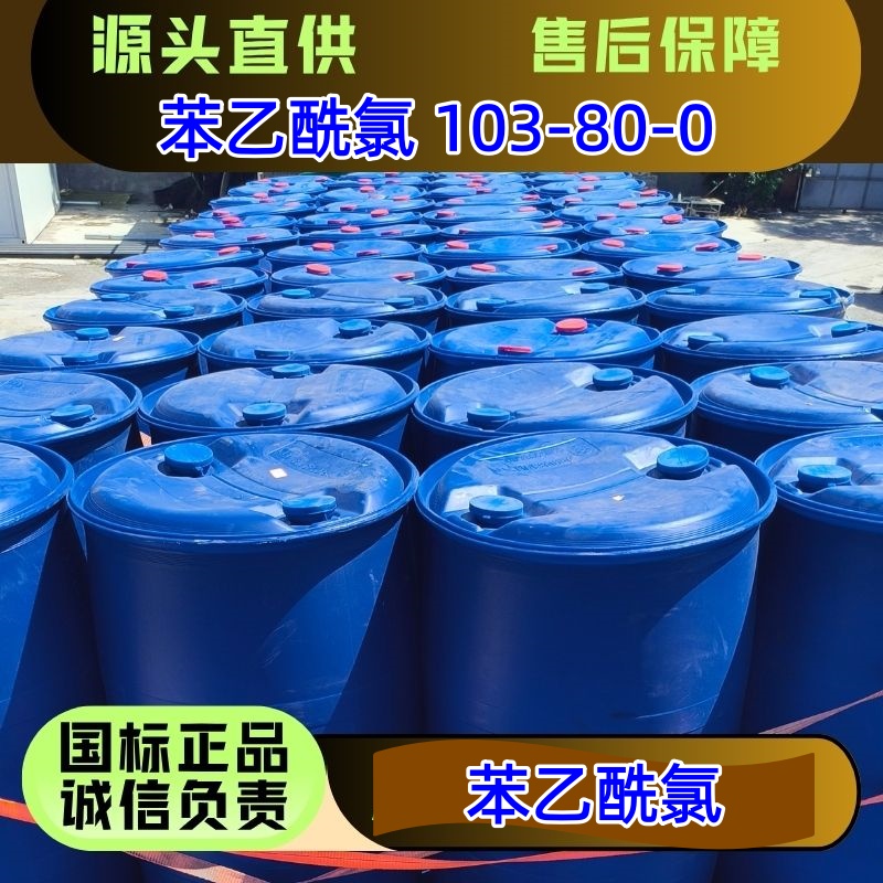 苯乙酰氯 103-80-0 优级品 可分装 香料助剂 