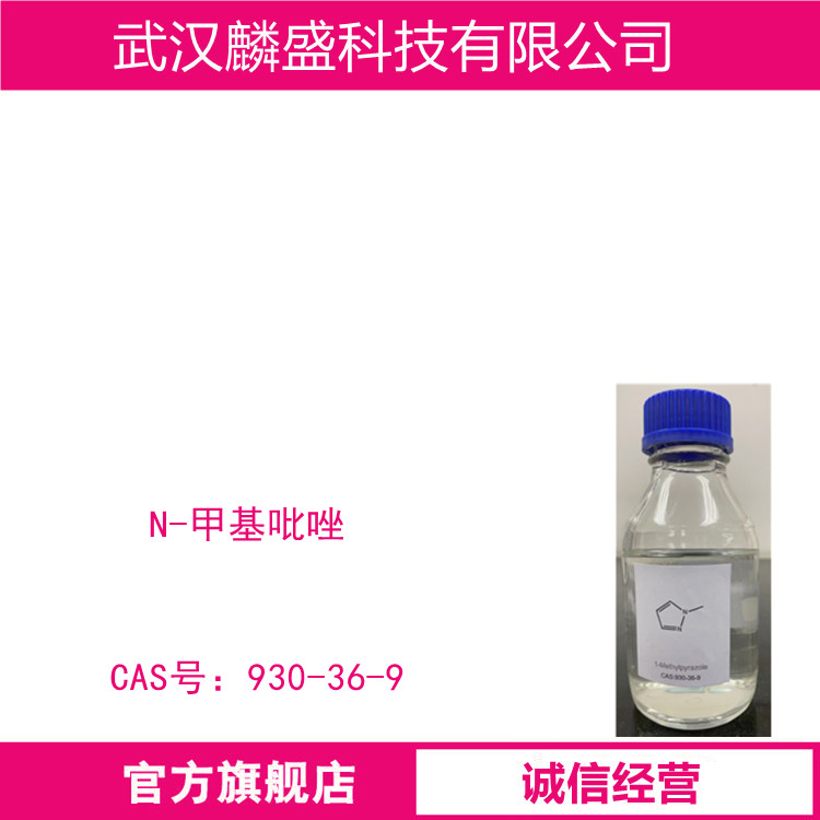 N-甲基吡唑 930-36-9 含量≥98% (GC) 常在酰化反应用作缚酸剂