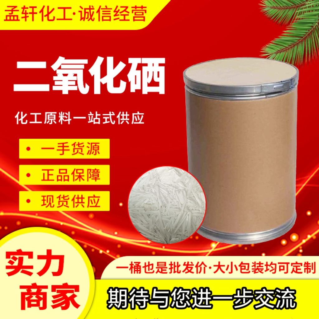 二氧化硒，亚硒酸酐，针状和粉末