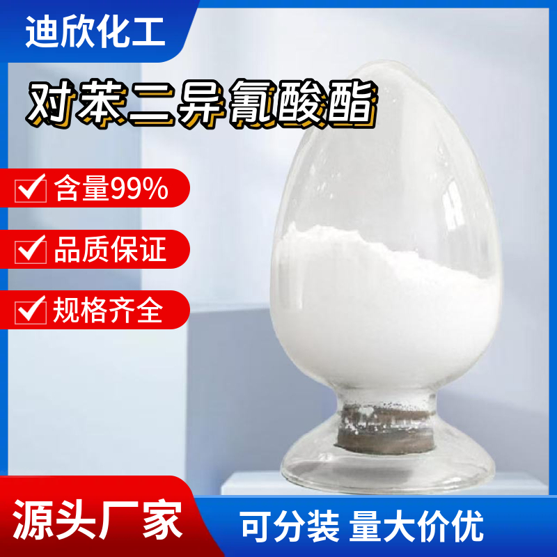 对苯二异氰酸酯；1,4-苯二异氰酸酯 104-49-4  应用介绍