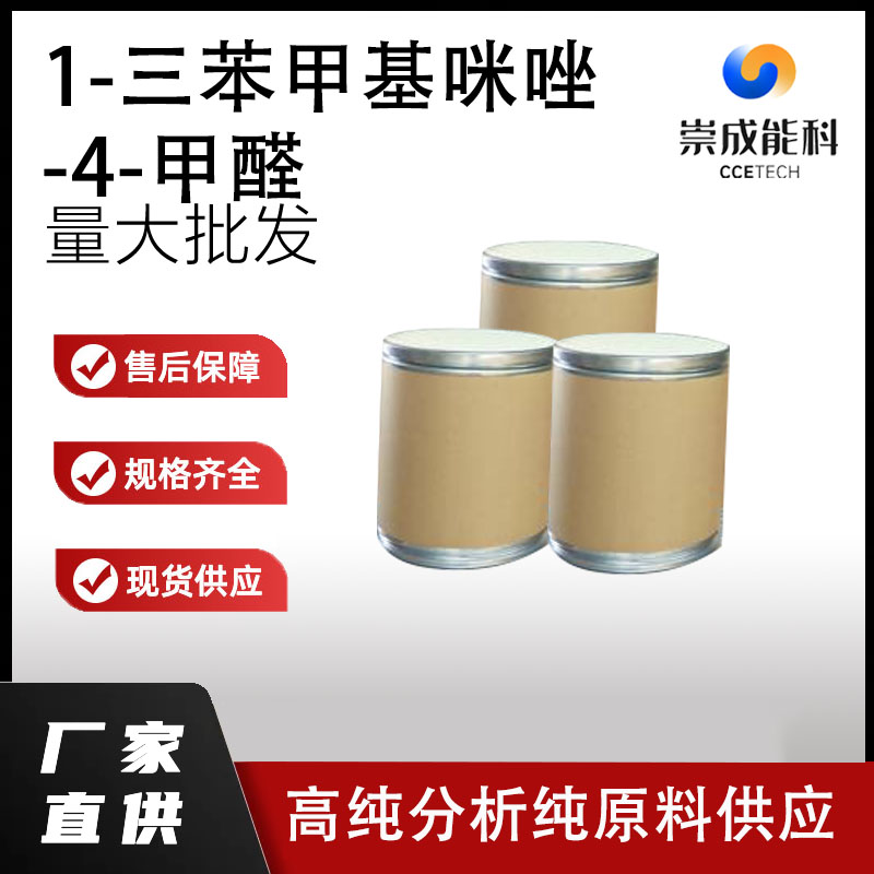 1-三苯甲基咪唑-4-甲醛