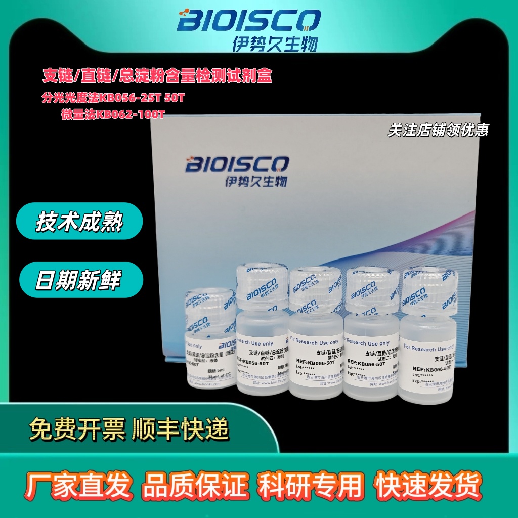 支链-直链-总淀粉含量试剂盒(酶法)/微板法/内送酶标板