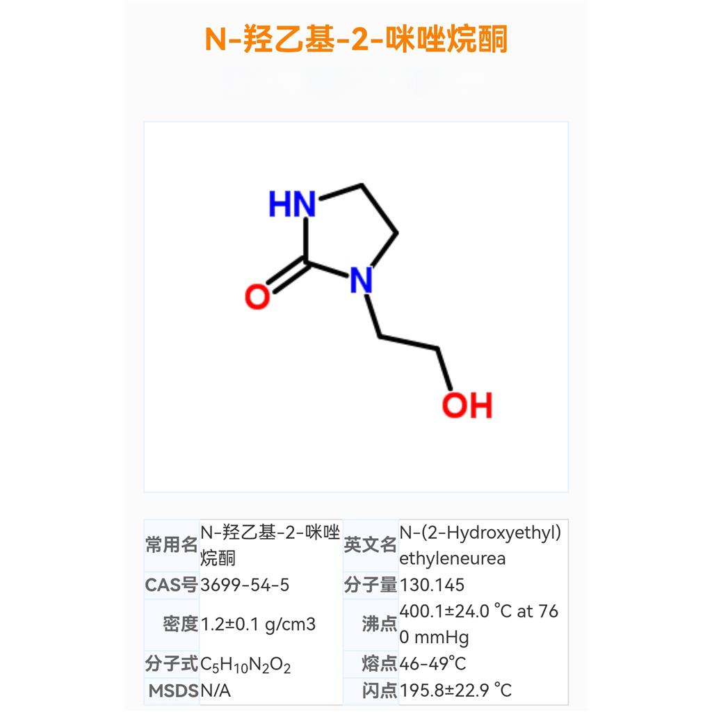 N-羟乙基-2-咪唑烷酮