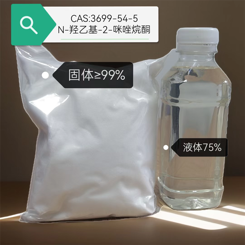 N-羟乙基-2-咪唑烷酮