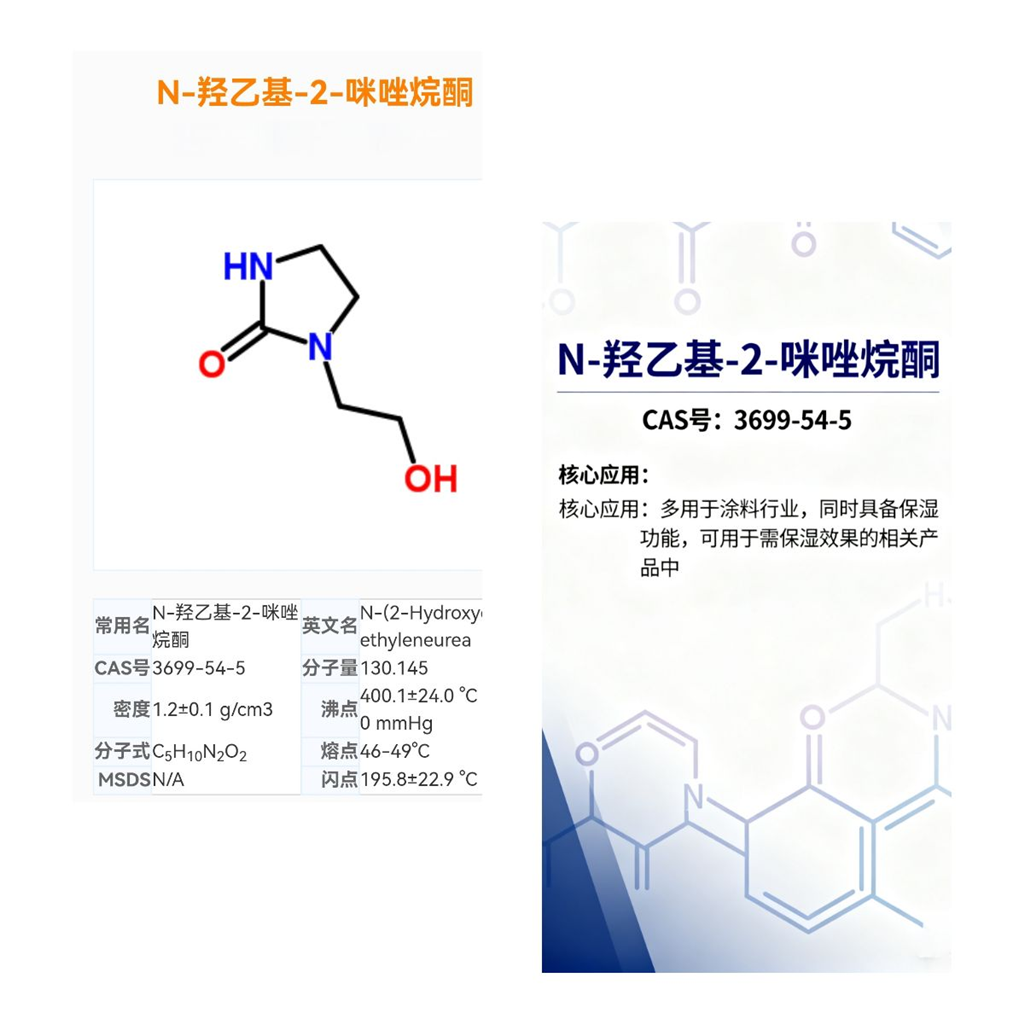 N-羟乙基-2-咪唑烷酮
