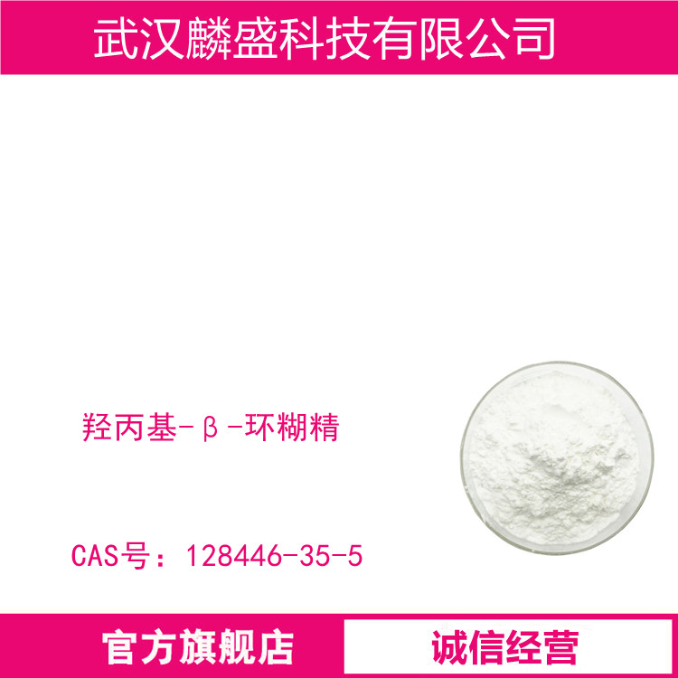 羟丙基-β-环糊精 128446-35-5 含量99%