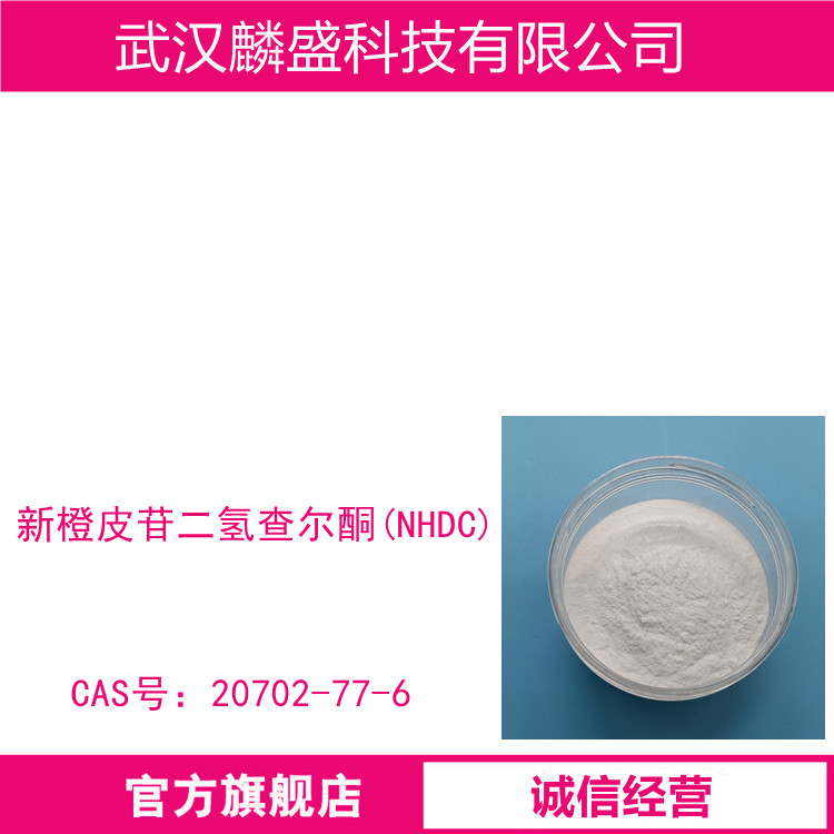 新橙皮苷二氢查尔酮 20702-77-6 含量HPLC98%