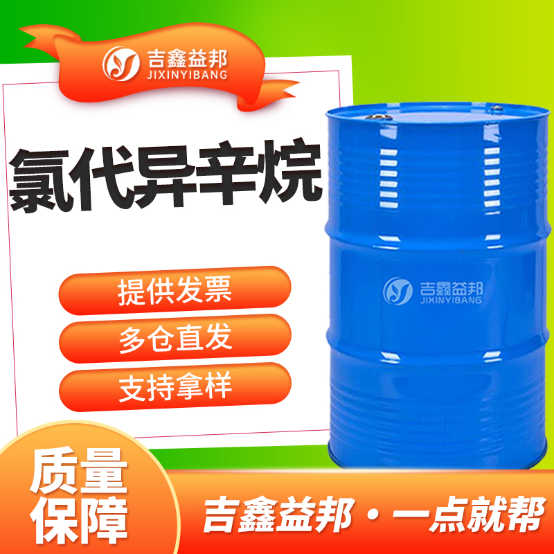 氯代异辛烷，123-04-6，有机合成中间体