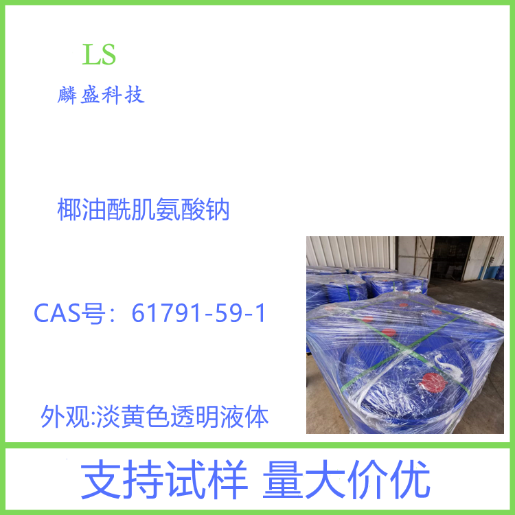 椰油酰肌氨酸钠 61791-59-1 化妆品级原料