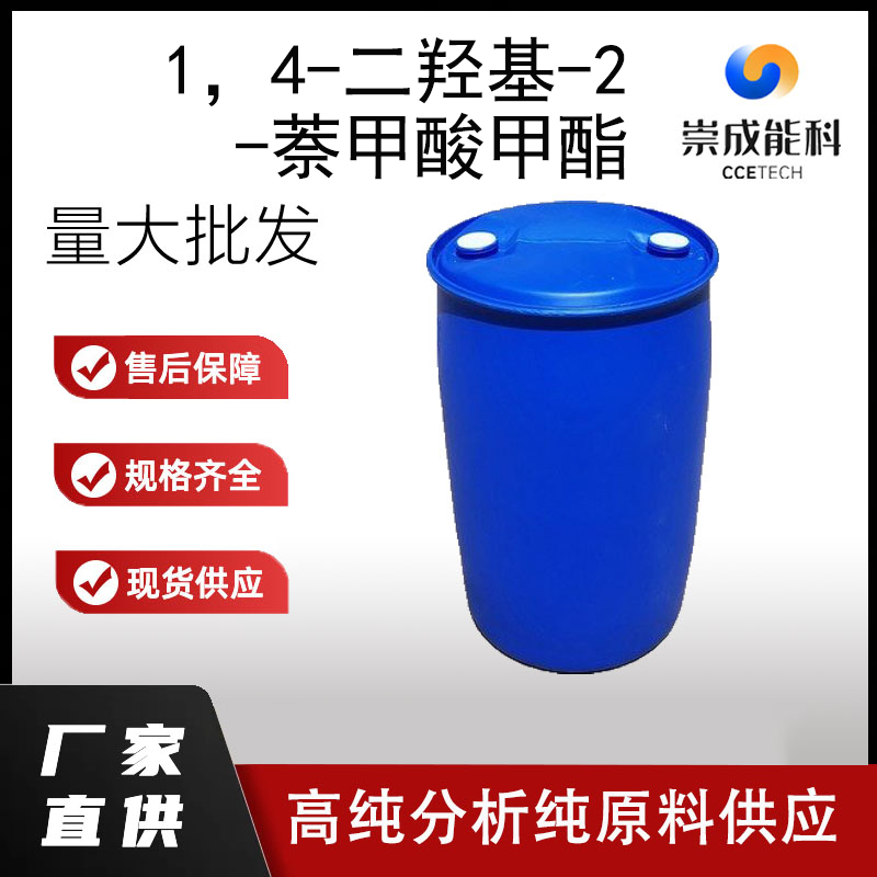 1，4-二羟基-2-萘甲酸甲酯