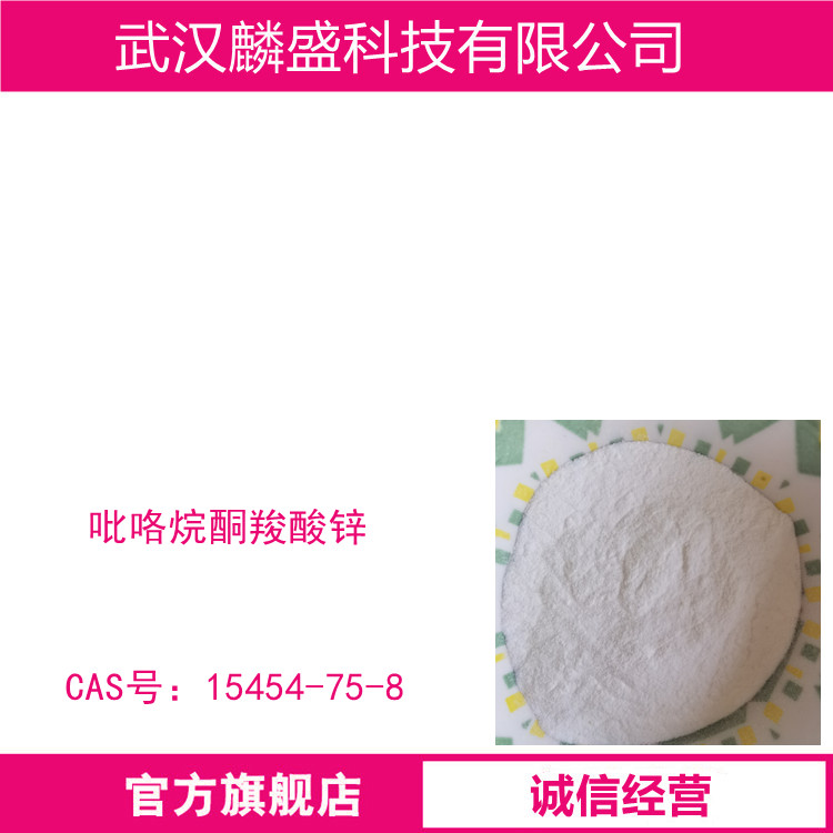 吡咯烷酮羧酸锌 15454-75-8 有效物含量99.9% PCA锌