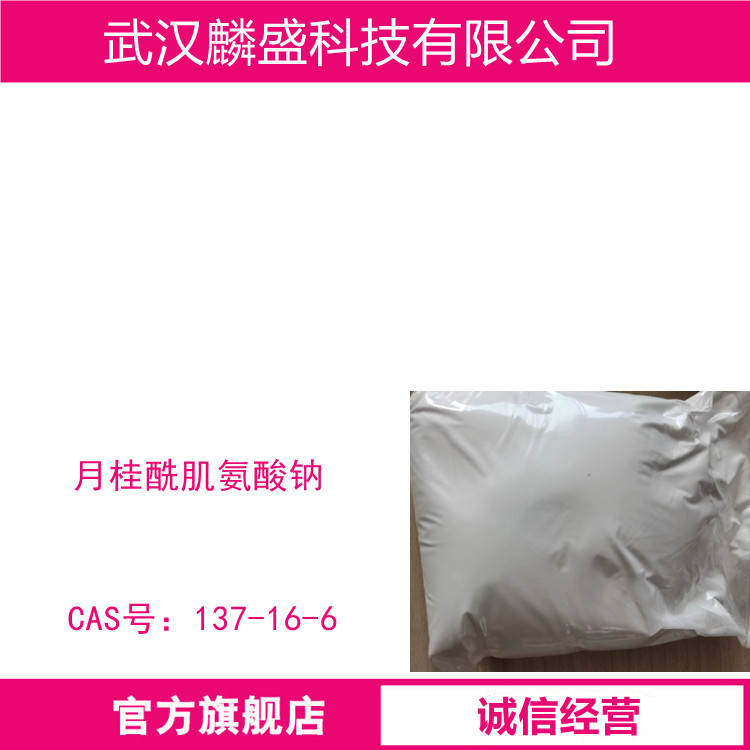 月桂酰肌氨酸钠 137-16-6 活性物含量≥95.0%