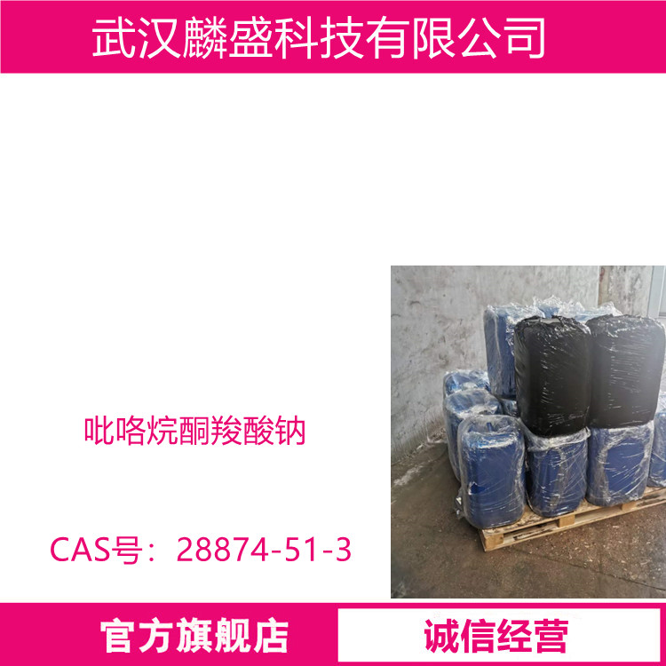 吡咯烷酮羧酸钠 28874-51-3 PCA钠 含量48%~52% 