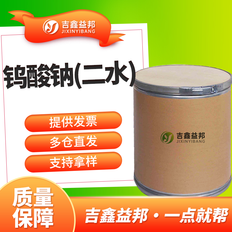 钨酸钠(二水)，10213-10-2，电镀助剂