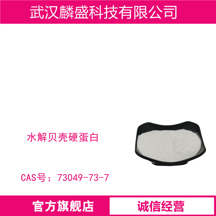 水解贝壳硬蛋白 73049-73-7 含氮量≥10% 
