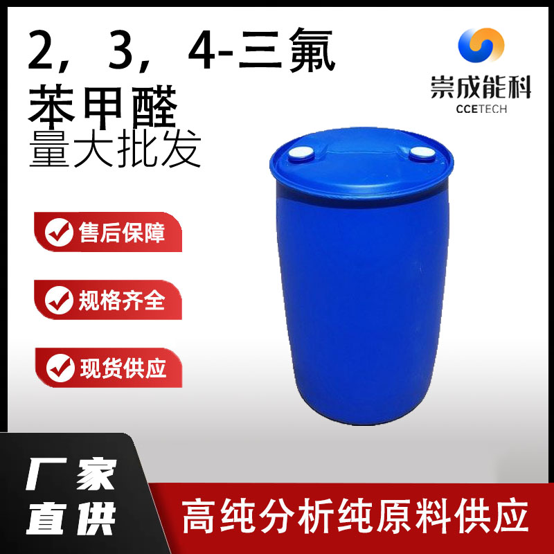 2，3，4-三氟苯甲醛